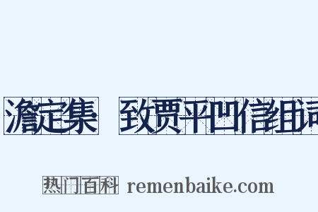 澹定集·致贾平凹信组词是什么意思的图片
